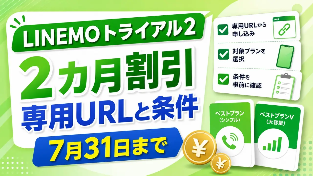 linemo-free-trial-20260518 アイキャッチ画像