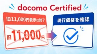docomo-certified-iphone-pricecut-20260521 アイキャッチ画像