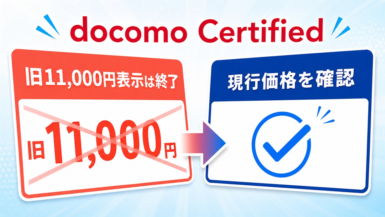 docomo Certified iPhone価格変更｜旧11,000円表示は終了・現行機種を確認