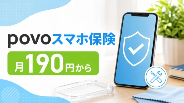 povo-smartphone-insurance-20260522 アイキャッチ画像