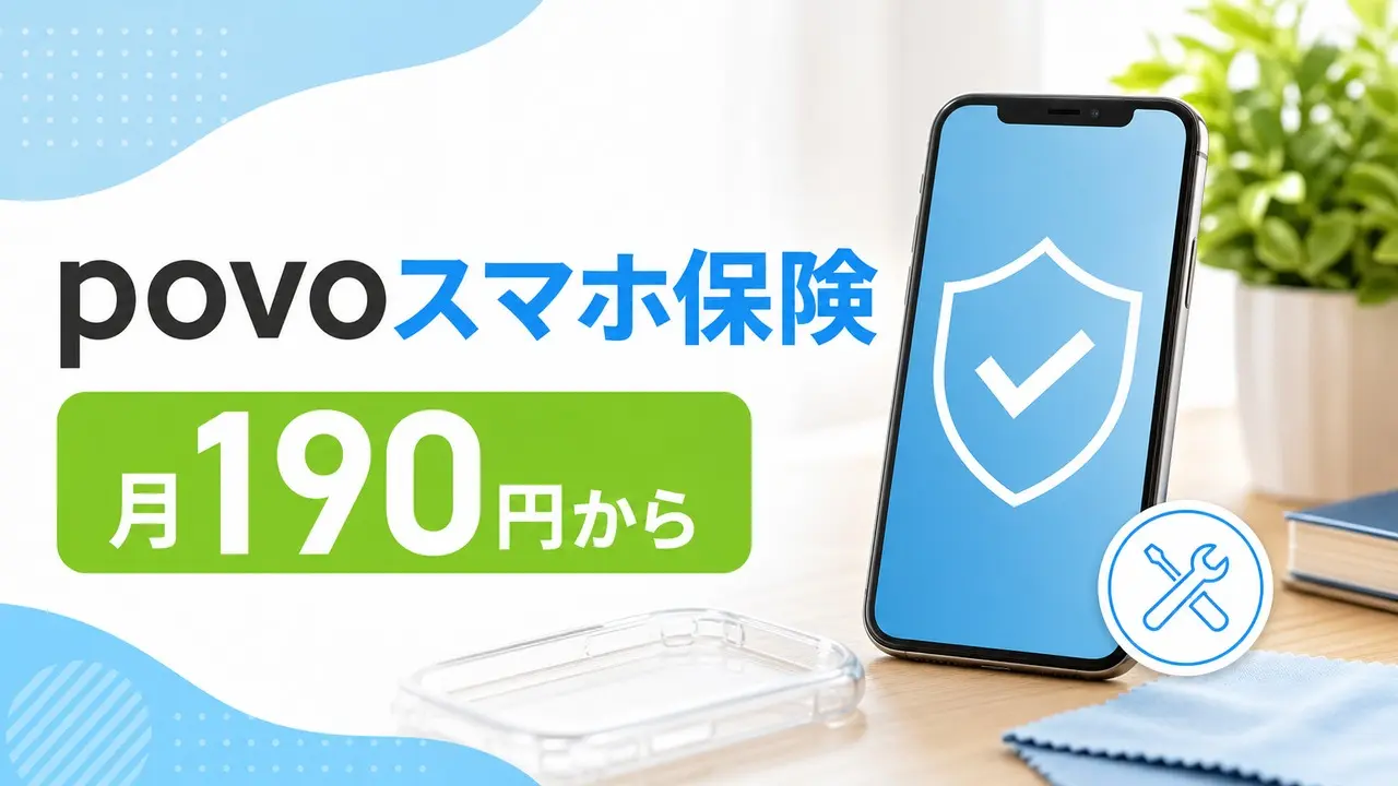 povo-smartphone-insurance-20260522 アイキャッチ画像