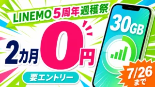 LINEMO週穫祭 30GB基本料2カ月0円 7月26日までのアイキャッチ