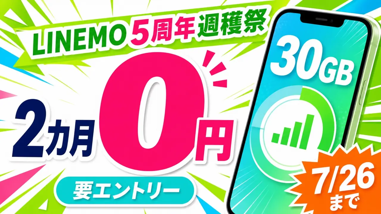 LINEMO週穫祭 30GB基本料2カ月0円 7月26日までのアイキャッチ