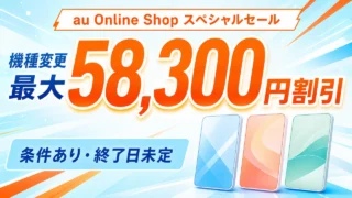 au Online Shopスペシャルセールの機種変更最大58,300円割引と条件を示すアイキャッチ