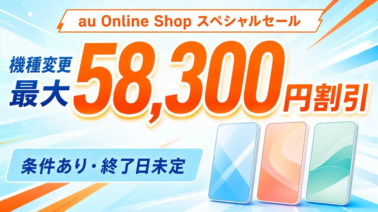 au Online Shopスペシャルセールの機種変更最大58,300円割引と条件を示すアイキャッチ