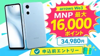 楽天モバイル arrows We3 34,980円 MNP最大16,000ポイントのアイキャッチ