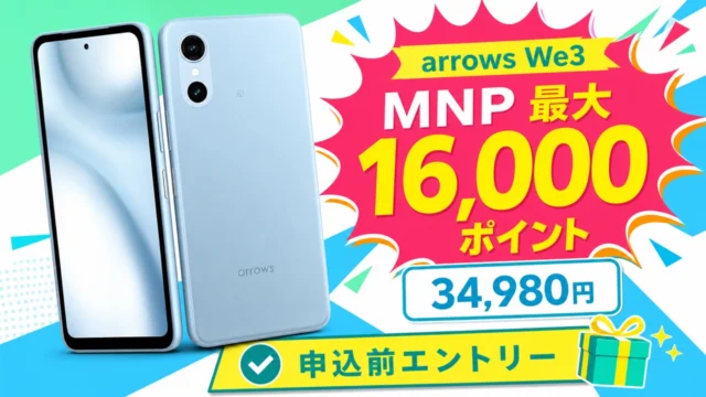 楽天モバイル arrows We3 34,980円 MNP最大16,000ポイントのアイキャッチ