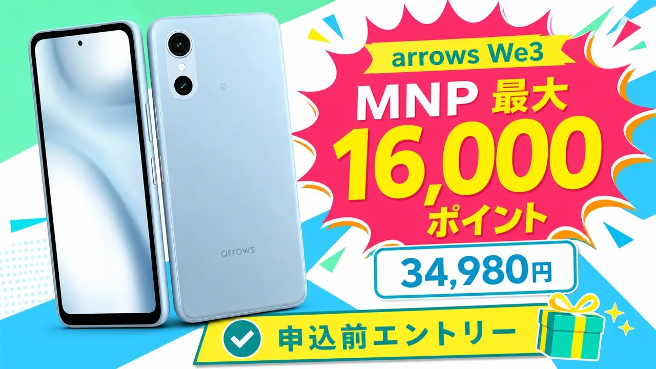 楽天モバイル arrows We3 34,980円 MNP最大16,000ポイントのアイキャッチ