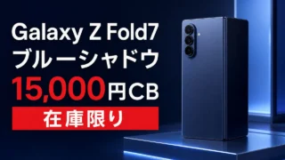 galaxy-z-fold7-blue-shadow-cashback-7715 アイキャッチ画像