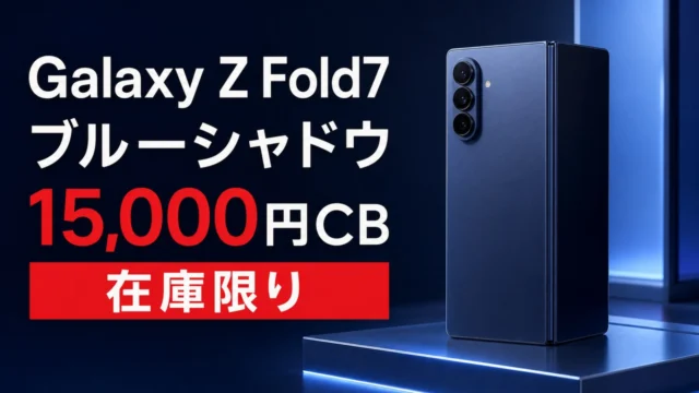 galaxy-z-fold7-blue-shadow-cashback-7715 アイキャッチ画像