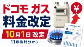 docomo-gas-tokyo-price-revision-202610 アイキャッチ画像
