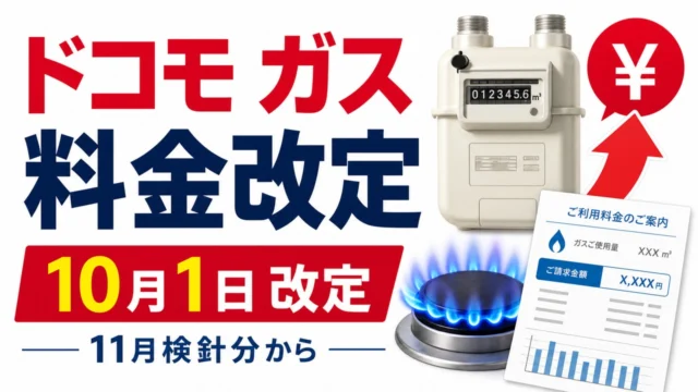 docomo-gas-tokyo-price-revision-202610 アイキャッチ画像
