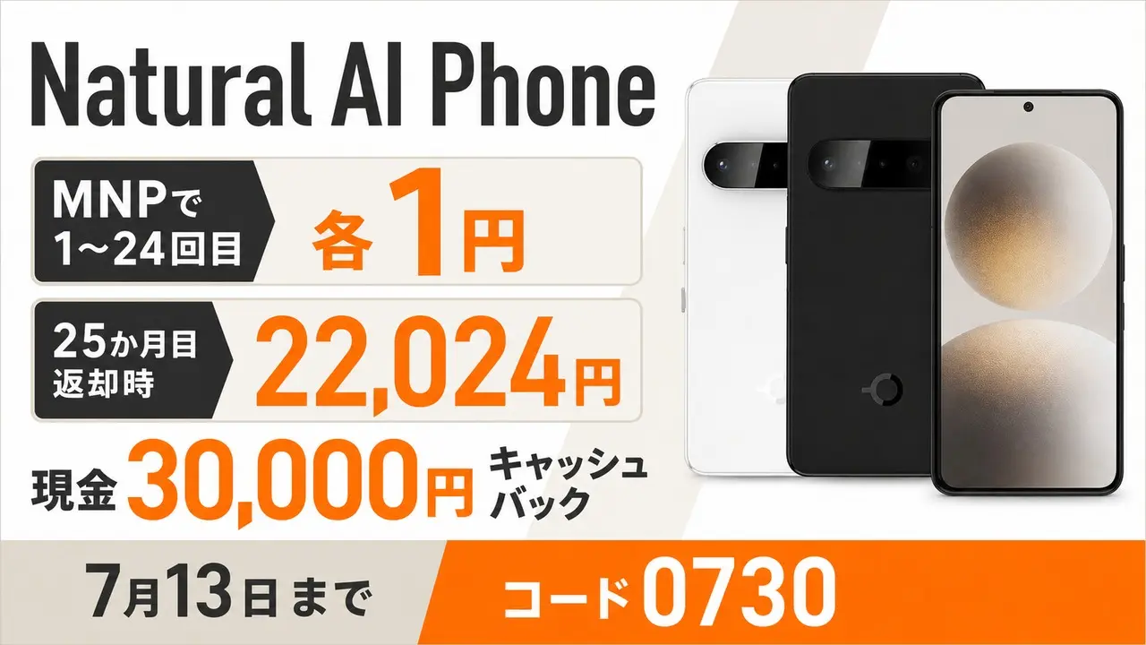 natural-ai-phone-30000-cashback-20260713 アイキャッチ画像
