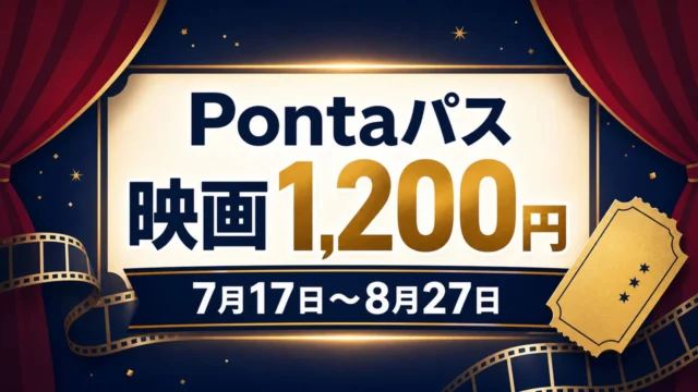 ponta-pass-theater-discount-summer-2026 アイキャッチ画像