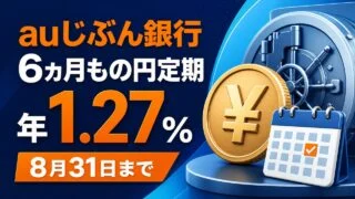 au-jibun-bank-6month-deposit-127-2026 アイキャッチ画像