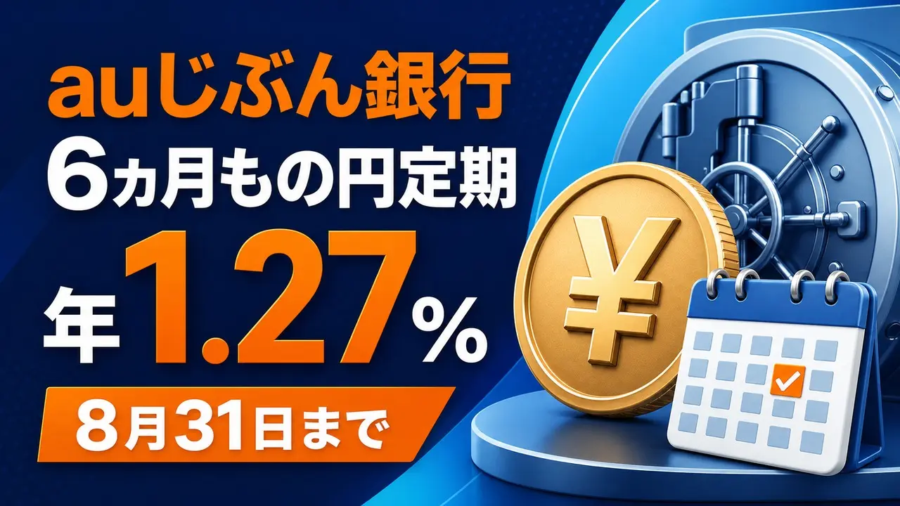 au-jibun-bank-6month-deposit-127-2026 アイキャッチ画像
