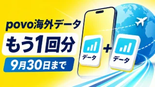 povo-overseas-data-bonus-2026 アイキャッチ画像