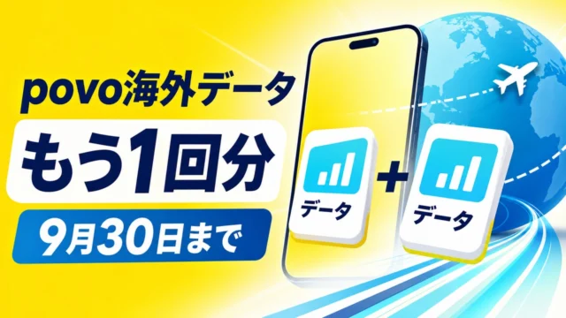 povo-overseas-data-bonus-2026 アイキャッチ画像