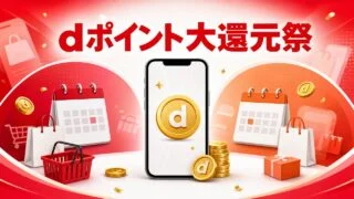 dpoint-daikangensai-100million-2026 アイキャッチ画像