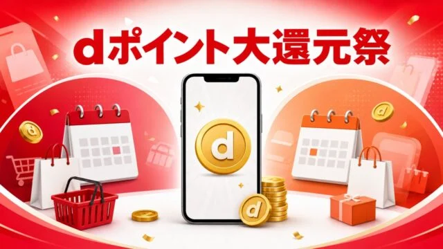 dpoint-daikangensai-100million-2026 アイキャッチ画像