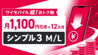 ymobile-cho-otokuwari アイキャッチ画像