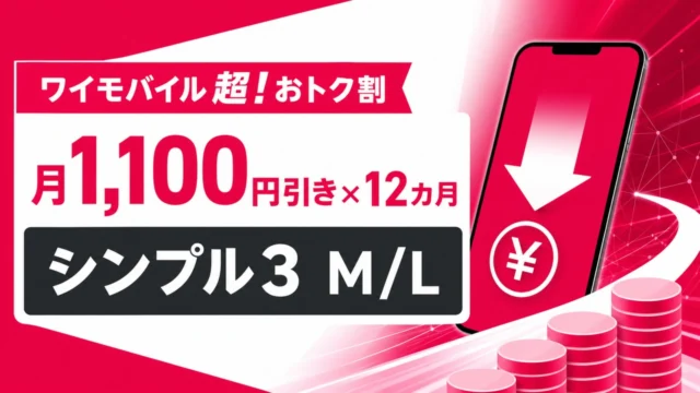 ymobile-cho-otokuwari アイキャッチ画像