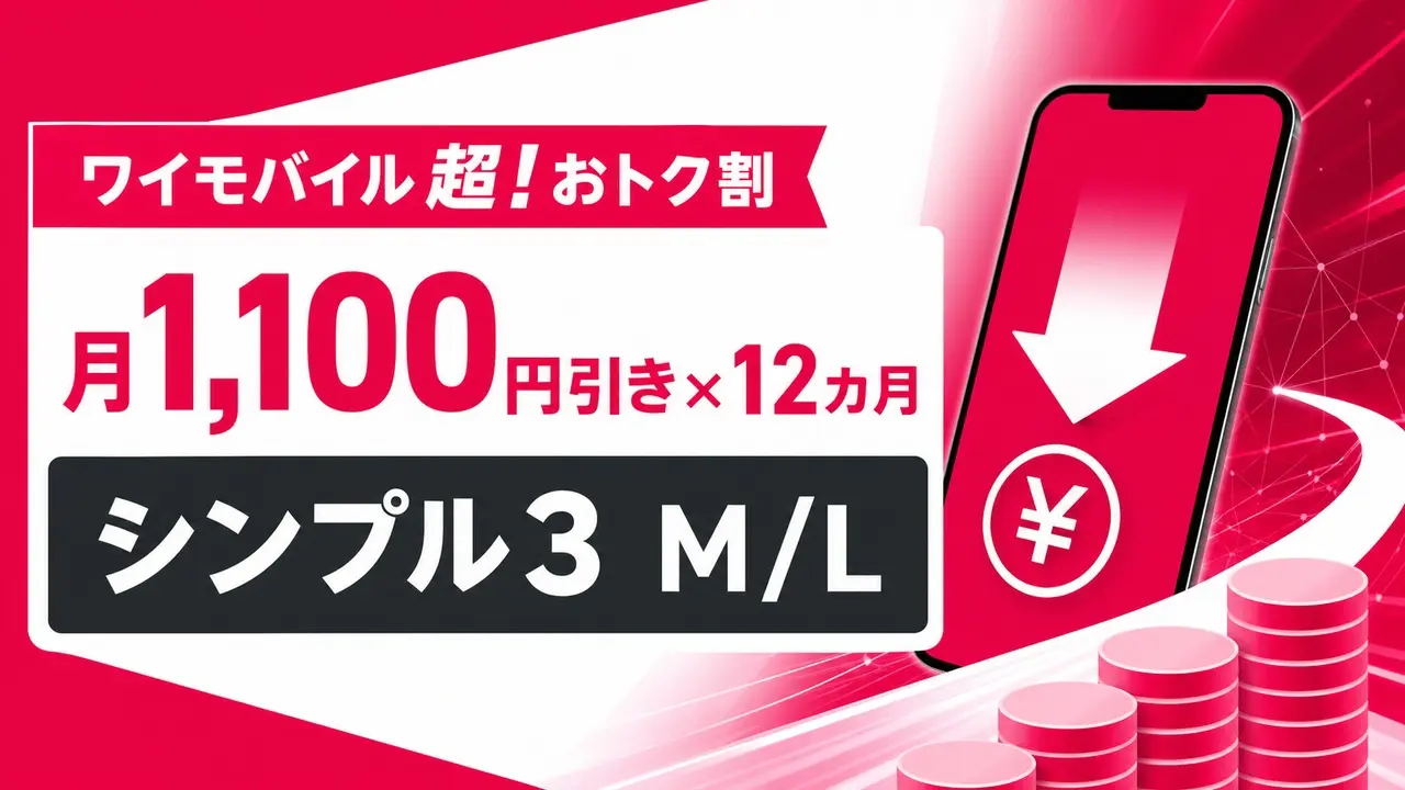 ymobile-cho-otokuwari アイキャッチ画像