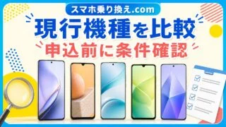 スマホ乗り換え.comのiPhoneとAndroid現行機種を比較するアイキャッチ
