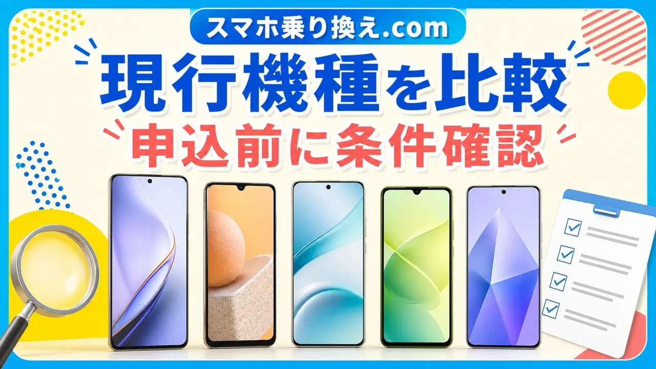 スマホ乗り換え.comのiPhoneとAndroid現行機種を比較するアイキャッチ