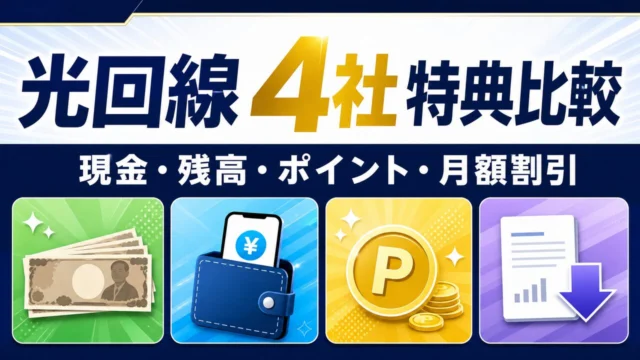 光回線4社の公式キャンペーン比較