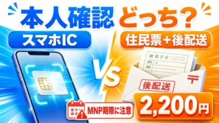IIJmioの本人確認でスマホIC方式と住民票＋後配送方式、2,200円とMNP期限の注意を比較するアイキャッチ