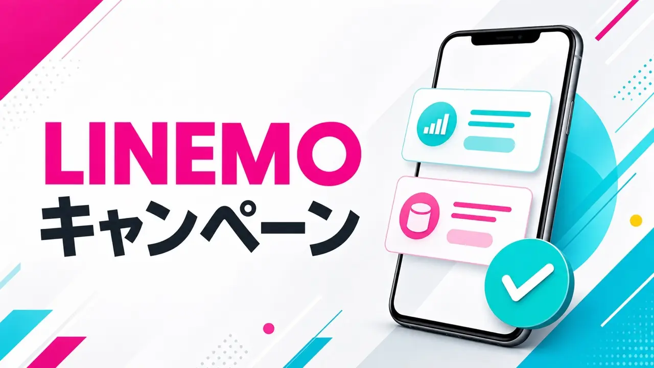 LINEMOキャンペーンの申込条件を確認するイメージ