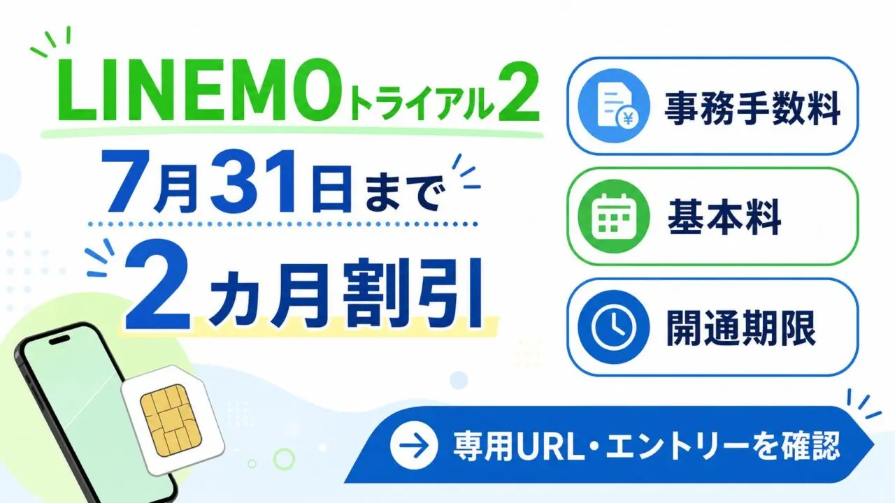 LINEMOトライアルキャンペーン2の申込期限と2カ月割引の確認ポイント