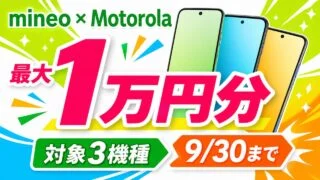 mineoのMotorola対象3機種で9月30日まで最大1万円分の特典を確認するイメージ
