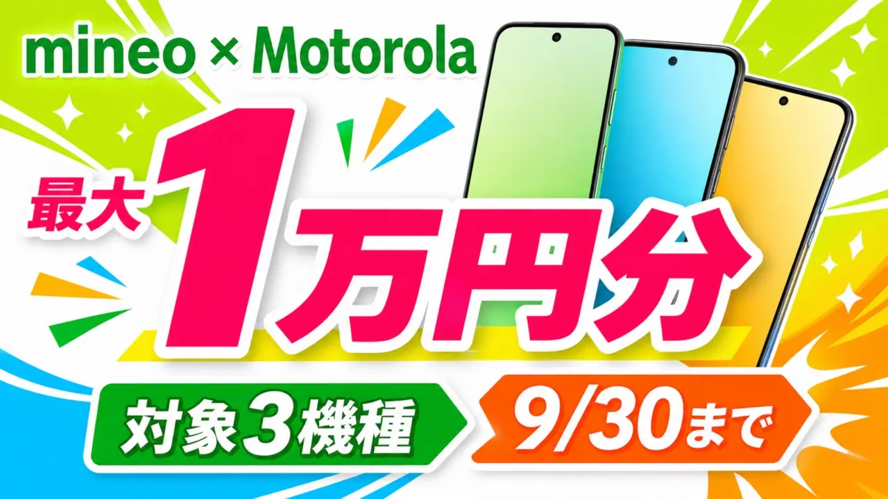 mineoのMotorola対象3機種で9月30日まで最大1万円分の特典を確認するイメージ