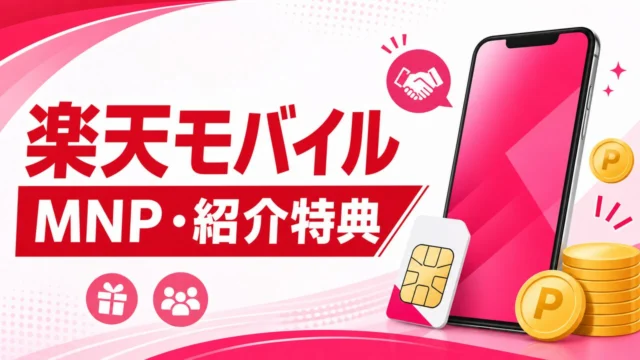 楽天モバイルキャンペーン｜MNP・紹介特典