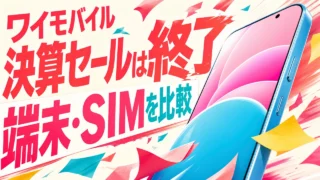 ワイモバイル決算セール終了後に端末とSIMの現行特典を比較する明るいアイキャッチ