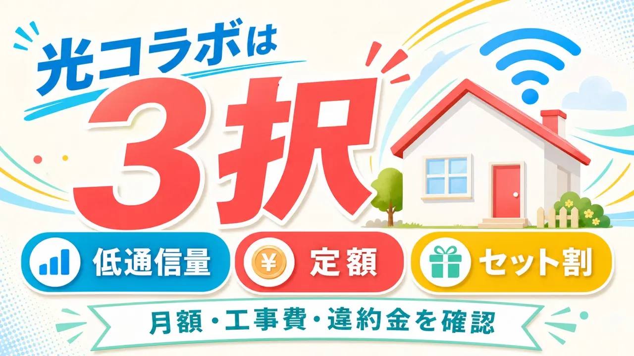 光コラボを低通信量・定額・セット割の3つから選ぶ比較図