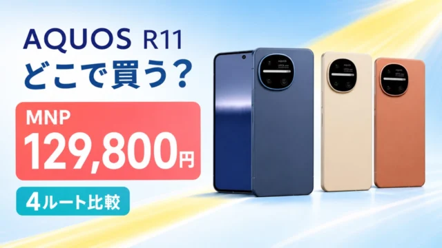 AQUOS R11のMNP価格129,800円と4つの購入ルートを比較する明るいアイキャッチ