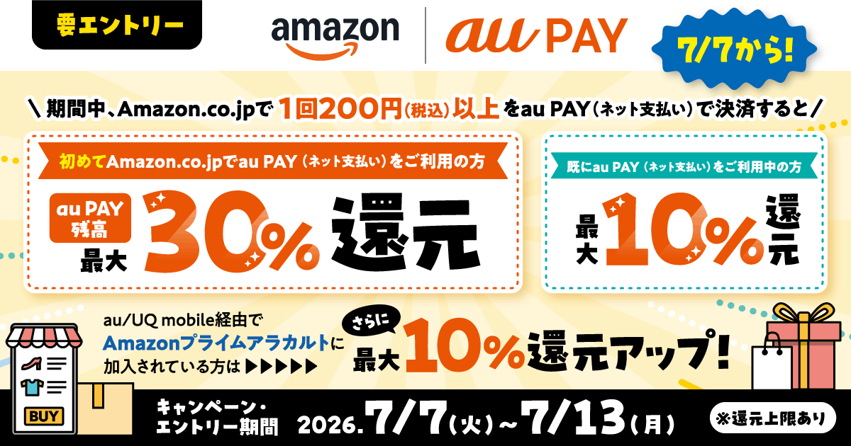 Amazon.co.jpでau PAYを使うと還元を受けられる2026年7月の公式掲載画像。