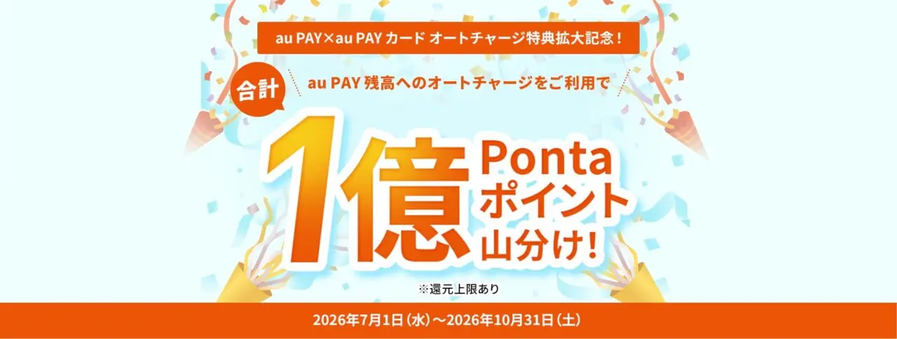 au PAYカードのオートチャージ特典拡大記念と1億Pontaポイント山分けを示す公式掲載画像。2026年7月1日から10月31日までの施策。