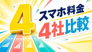 ドコモ・au・ソフトバンク・楽天のスマホ料金を4社比較する明るいアイキャッチ