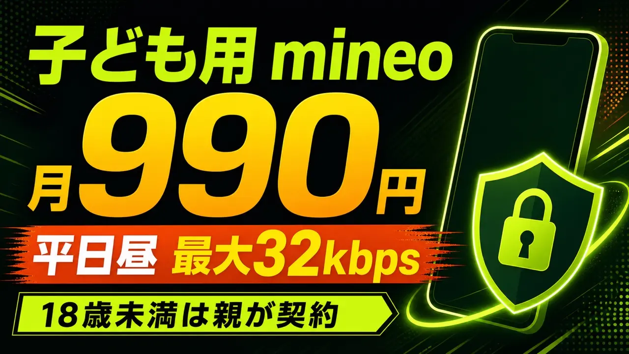 子ども用mineoは月990円、平日昼は最大32kbps、18歳未満は親が契約と伝える画像