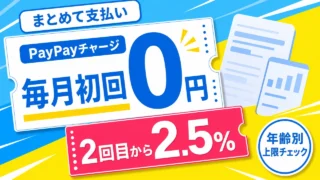 ソフトバンク・ワイモバイルまとめて支払いのPayPayチャージ手数料と年齢別上限を示す画像