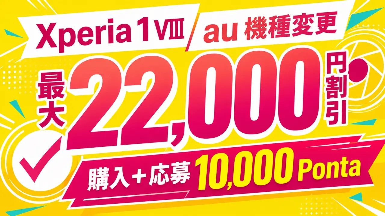 Xperia 1 VIIIのau機種変更で最大22,000円割引、購入と応募で10,000Pontaと伝える画像