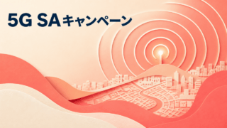 5G SAキャンペーンの判断軸を示す抽象的な通信イラスト