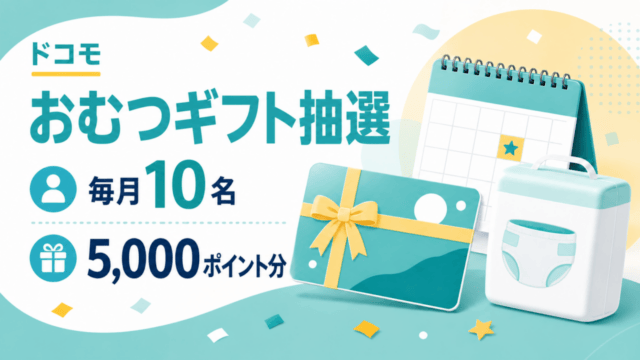 ドコモのおむつギフト抽選で毎月10名に5,000ポイント分が当たることを表したイラスト