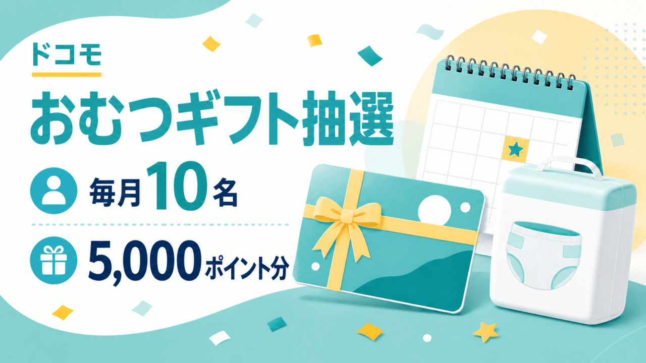 ドコモのおむつギフト抽選で毎月10名に5,000ポイント分が当たることを表したイラスト