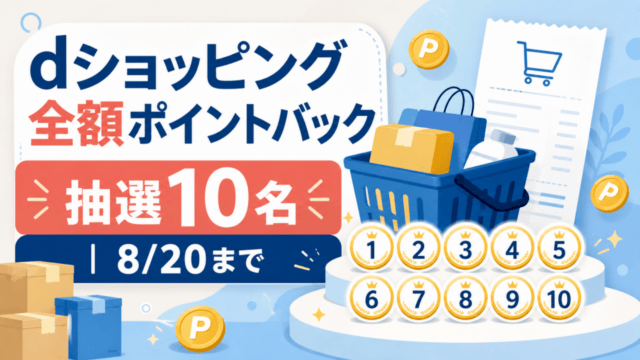 dショッピングの全額ポイントバック抽選10名と8月20日までの期限を示すオリジナルイラスト