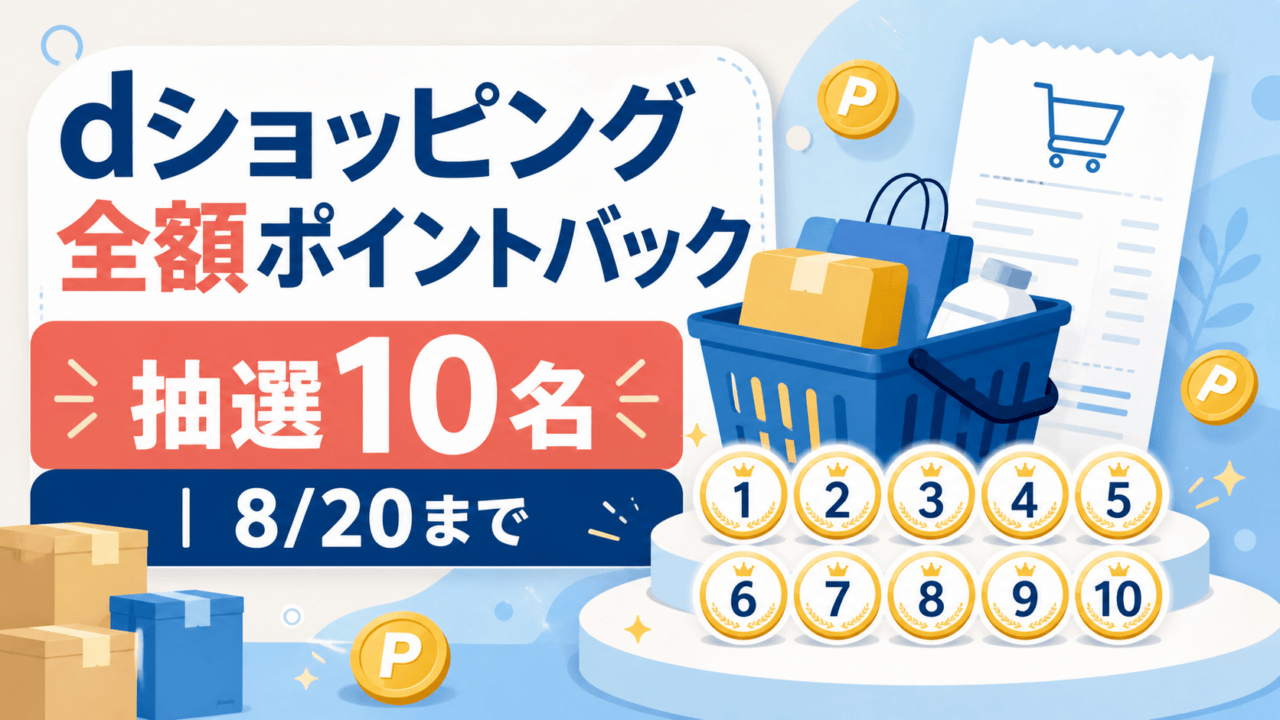 dショッピングの全額ポイントバック抽選10名と8月20日までの期限を示すオリジナルイラスト